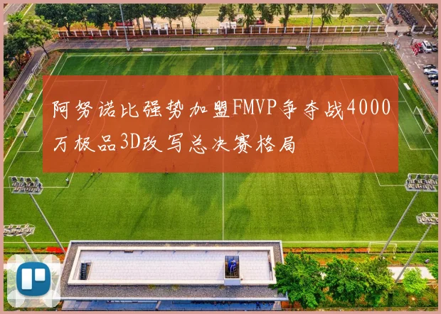 阿努诺比强势加盟FMVP争夺战4000万极品3D改写总决赛格局