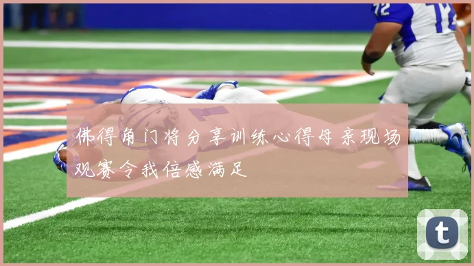 佛得角门将分享训练心得母亲现场观赛令我倍感满足