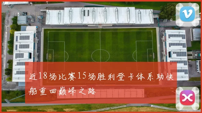 近18场比赛15场胜利登卡体系助快船重回巅峰之路