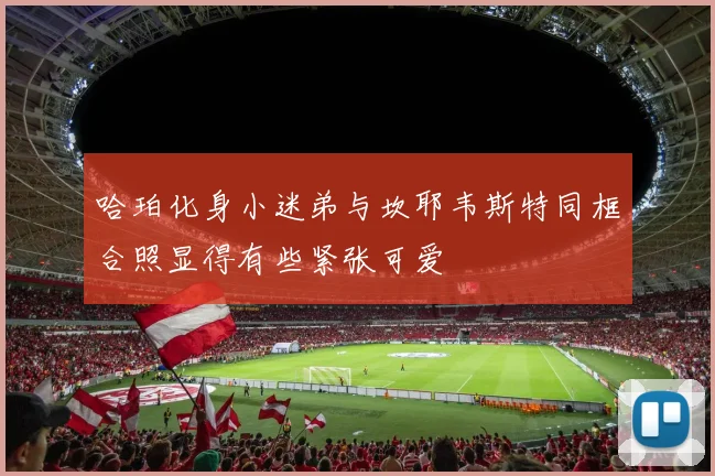 哈珀化身小迷弟与坎耶韦斯特同框合照显得有些紧张可爱